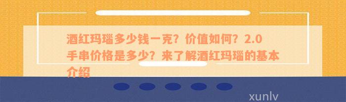 酒红玛瑙多少钱一克？价值如何？2.0手串价格是多少？来了解酒红玛瑙的基本介绍