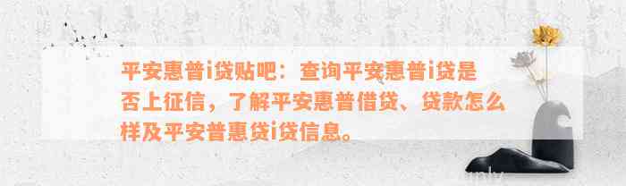 平安惠普i贷贴吧：查询平安惠普i贷是否上征信，了解平安惠普借贷、贷款怎么样及平安普惠贷i贷信息。