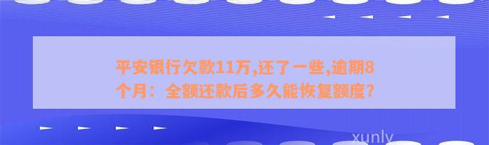 平安银行欠款11万,还了一些,逾期8个月：全额还款后多久能恢复额度？