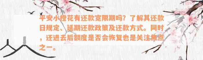 平安小橙花有还款宽限期吗？了解其还款日规定、延期还款政策及还款方式。同时，还进去后额度是否会恢复也是关注焦点之一。