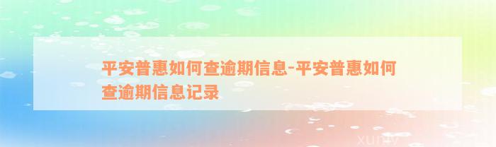 平安普惠如何查逾期信息-平安普惠如何查逾期信息记录