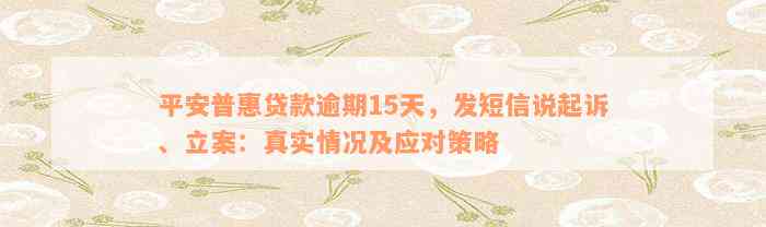 平安普惠贷款逾期15天，发短信说起诉、立案：真实情况及应对策略