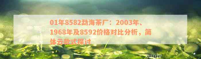 01年8582勐海茶厂：2003年、1968年及8592价格对比分析，简体云款式探讨