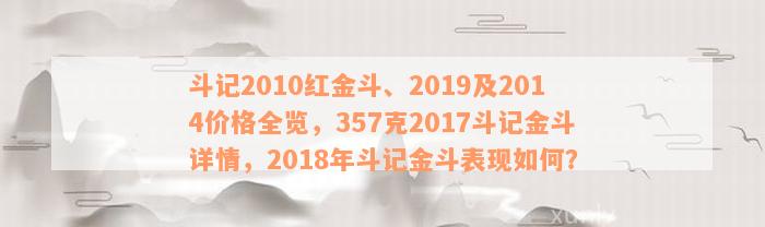 斗记2010红金斗、2019及2014价格全览，357克2017斗记金斗详情，2018年斗记金斗表现如何？