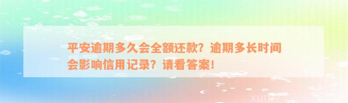 平安逾期多久会全额还款？逾期多长时间会影响信用记录？请看答案！