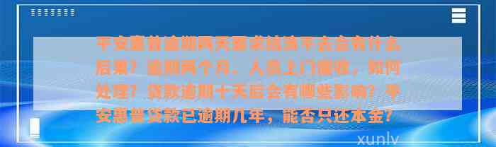 平安惠普逾期两天要求结清不去会有什么后果？逾期两个月、人员上门催收，如何处理？贷款逾期十天后会有哪些影响？平安惠普贷款已逾期几年，能否只还本金？