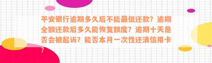 平安银行逾期多久后不能最低还款？逾期全额还款后多久能恢复额度？逾期十天是否会被起诉？能否本月一次性还清信用卡？