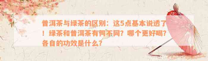 普洱茶与绿茶的区别：这5点基本说透了！绿茶和普洱茶有何不同？哪个更好喝？各自的功效是什么？