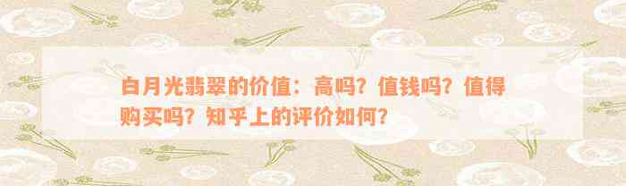 白月光翡翠的价值：高吗？值钱吗？值得购买吗？知乎上的评价如何？