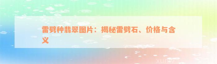 雷劈种翡翠图片：揭秘雷劈石、价格与含义