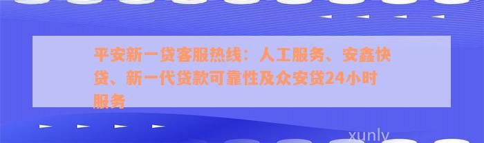 平安新一贷客服热线：人工服务、安鑫快贷、新一代贷款可靠性及众安贷24小时服务