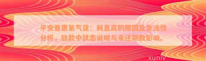 平安普惠氧气贷：利息高的原因及合法性分析，放款中状态说明与未还期数影响。