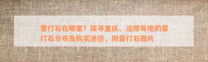 雷打石在哪里？探寻重庆、涪陵等地的雷打石分布及购买途径，附雷打石图片