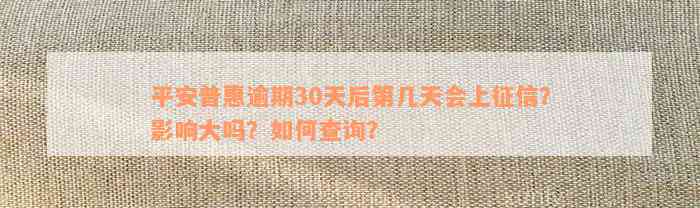 平安普惠逾期30天后第几天会上征信？影响大吗？如何查询？