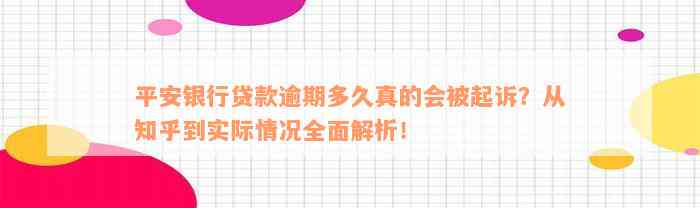 平安银行贷款逾期多久真的会被起诉？从知乎到实际情况全面解析！