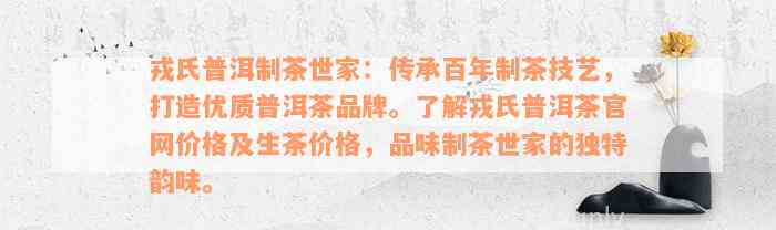 戎氏普洱制茶世家：传承百年制茶技艺，打造优质普洱茶品牌。了解戎氏普洱茶官网价格及生茶价格，品味制茶世家的独特韵味。