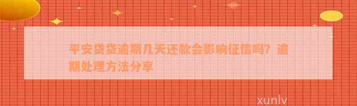 平安贷贷逾期几天还款会影响征信吗？逾期处理方法分享