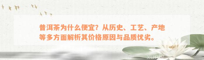 普洱茶为什么便宜？从历史、工艺、产地等多方面解析其价格原因与品质优劣。