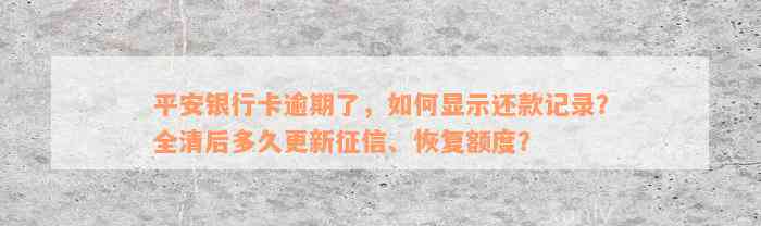 平安银行卡逾期了，如何显示还款记录？全清后多久更新征信、恢复额度？